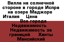 Вилла на солнечной стороне в городе Испра на озере Маджоре (Италия) › Цена ­ 105 795 000 - Все города Недвижимость » Недвижимость за границей   . Ханты-Мансийский,Нижневартовск г.